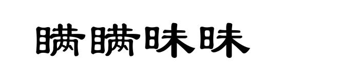 瞒瞒昧昧