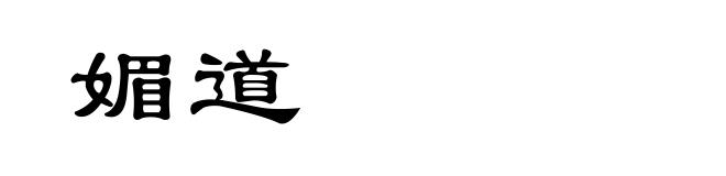 媚道