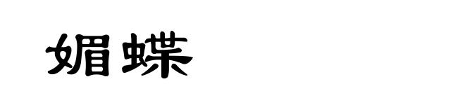 媚蝶
