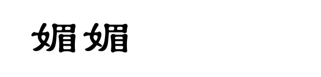 媚媚
