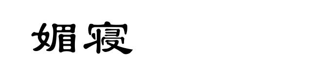 媚寝