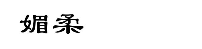 媚柔