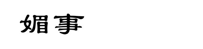 媚事