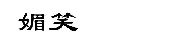 媚笑