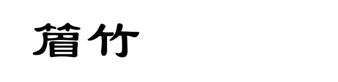 篃竹