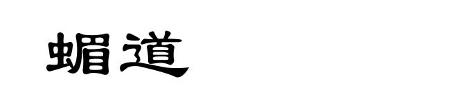 蝞道