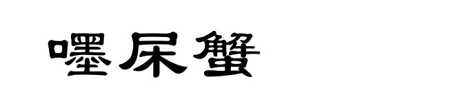 嚜杘蟹