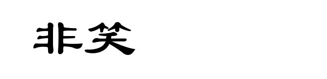 非笑