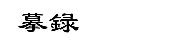摹録