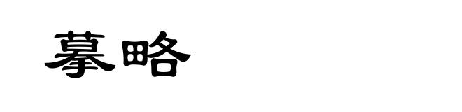 摹略