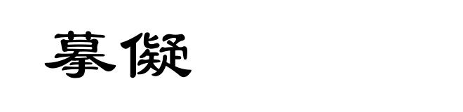 摹儗
