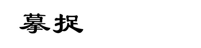 摹捉