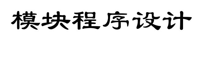 模块程序设计