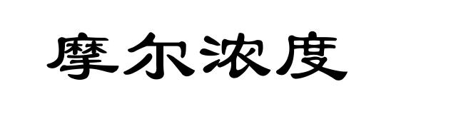 摩尔浓度