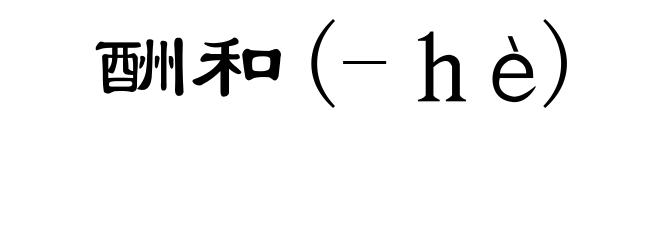 酬和(-hè)