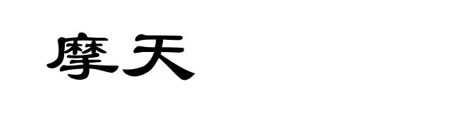 摩天