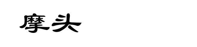 摩头