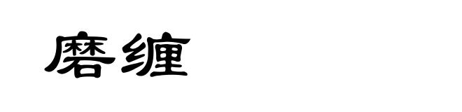 磨缠