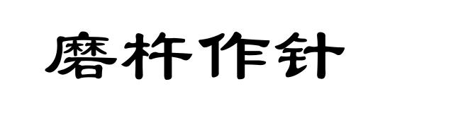 磨杵作针