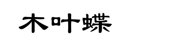 木叶蝶