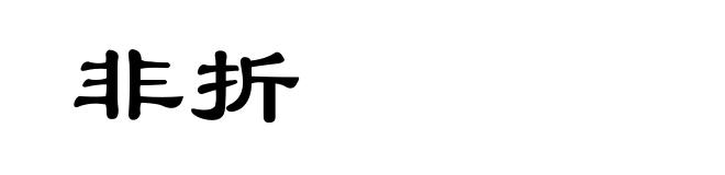 非折