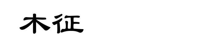 木征