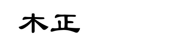 木正