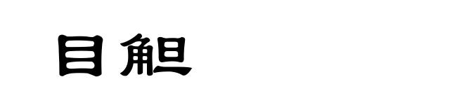 目觛