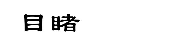 目睹
