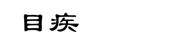 目疾