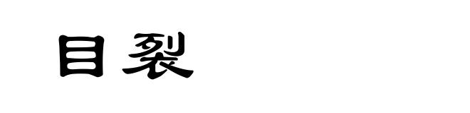 目裂