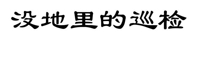 没地里的巡检