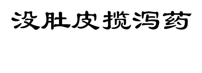 没肚皮揽泻药