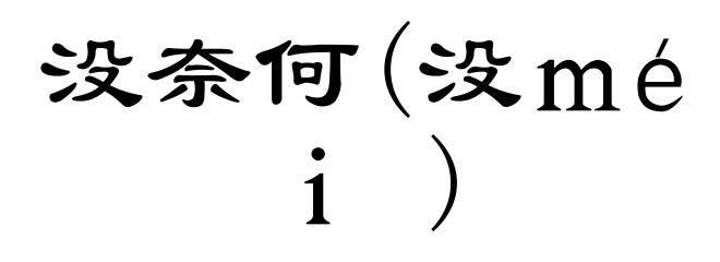 没奈何(没ｍéｉ)