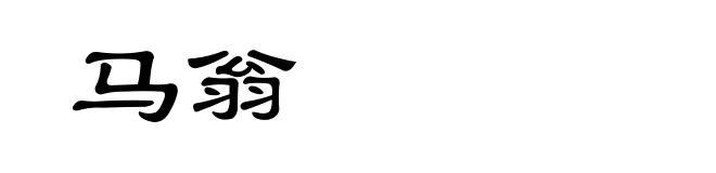 马翁