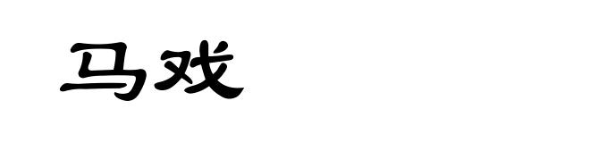 马戏