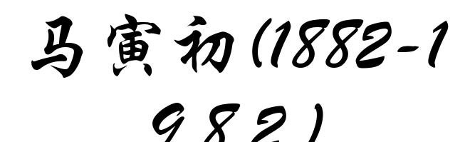马寅初(1882-1982)