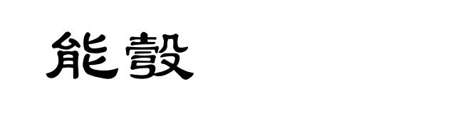 能彀