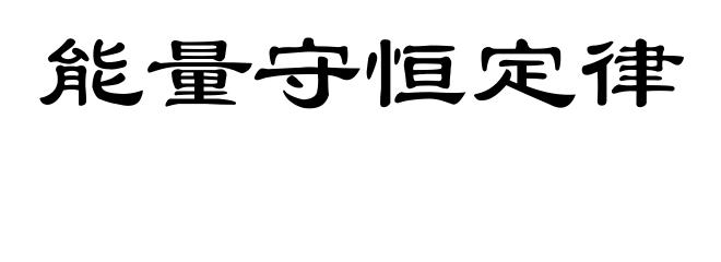 能量守恒定律