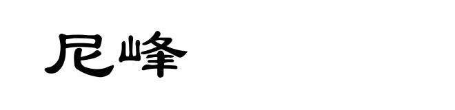 尼峰