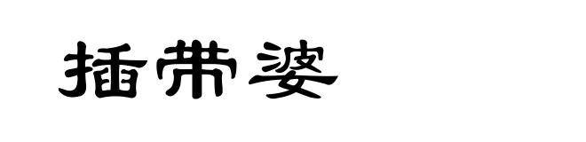 插带婆