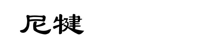 尼犍