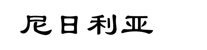 尼日利亚