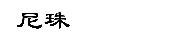 尼珠