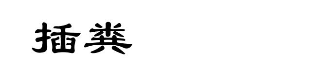 插粪