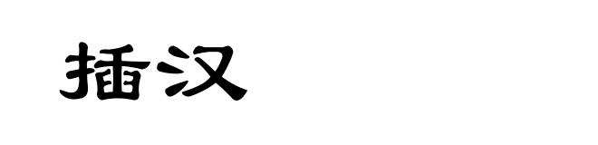 插汉