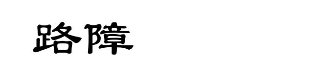 路障
