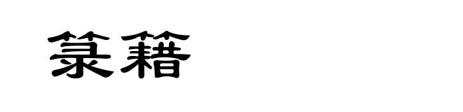 箓籍