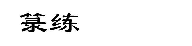 箓练