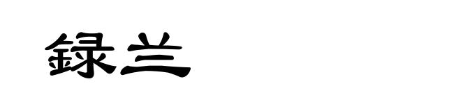 録兰